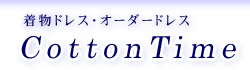 着物ドレス・オーダードレス・着物リメイク・ステージ衣装の CottonTime（コットンタイム）お手持ちの着物をお手軽価格でドレスにリメイクいたします。